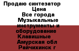 Продаю синтезатор  casio ctk-4400 › Цена ­ 11 000 - Все города Музыкальные инструменты и оборудование » Клавишные   . Амурская обл.,Райчихинск г.